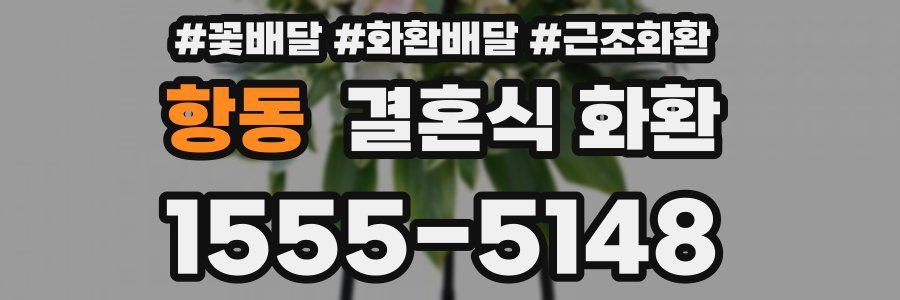 항동 결혼식 화환
