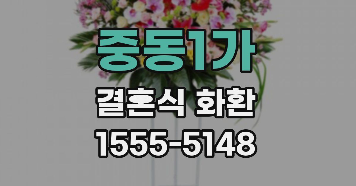 중동1가 결혼식 화환