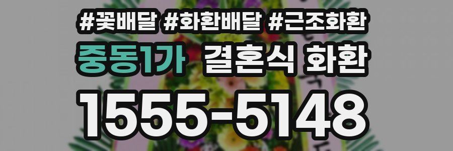 중동1가 결혼식 화환