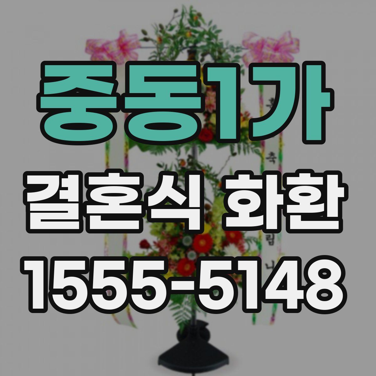 중동1가 결혼식 화환
