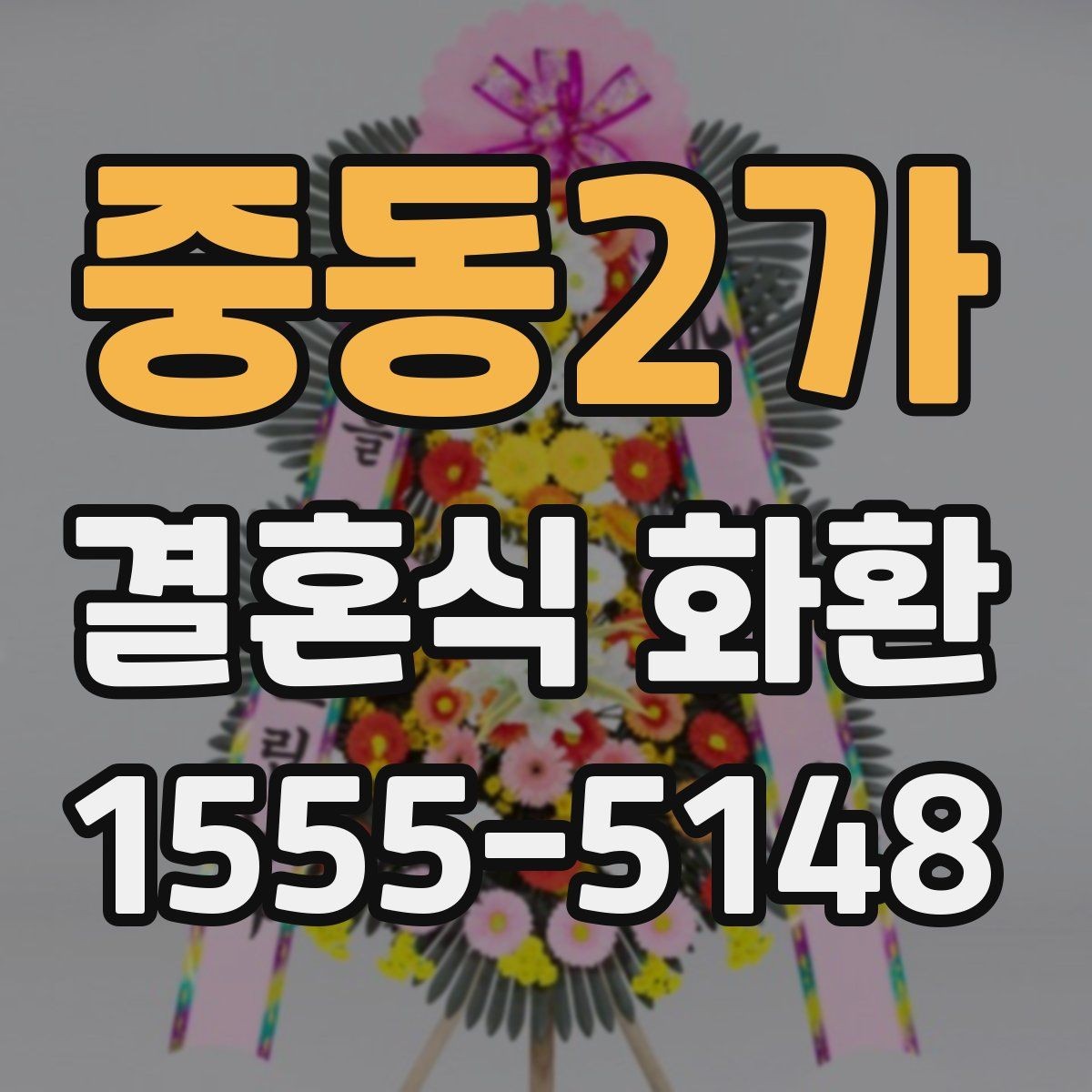 중동2가 결혼식 화환 당일 주문이 가능한지 확인하는 법