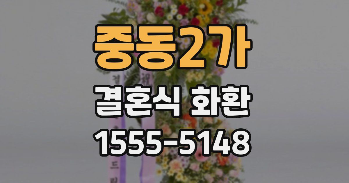 중동2가 결혼식 화환