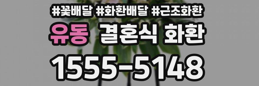 유동 결혼식 화환