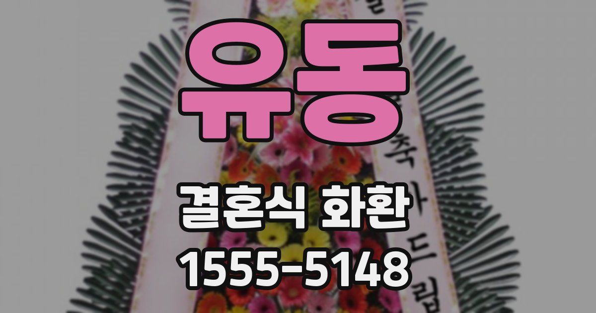 유동 결혼식 화환