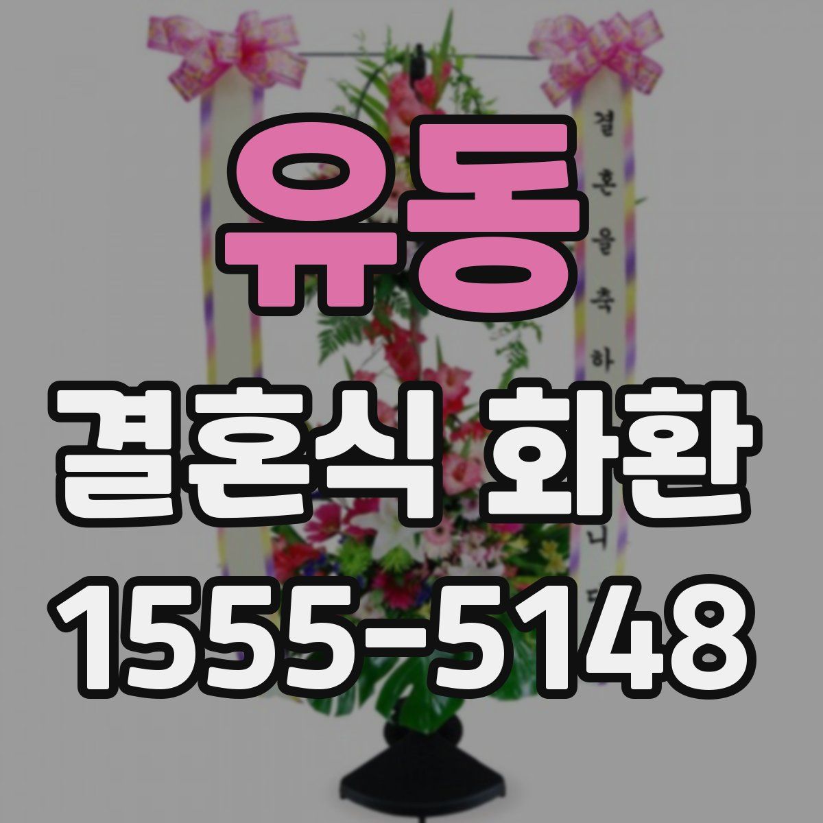 유동 결혼식 화환