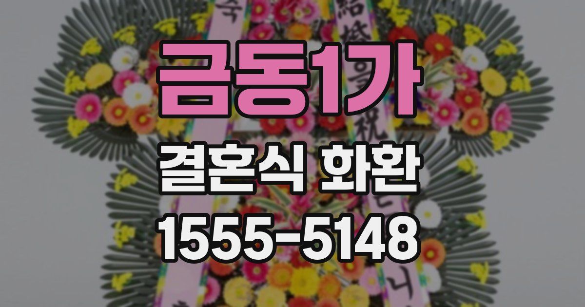 금동1가 결혼식 화환