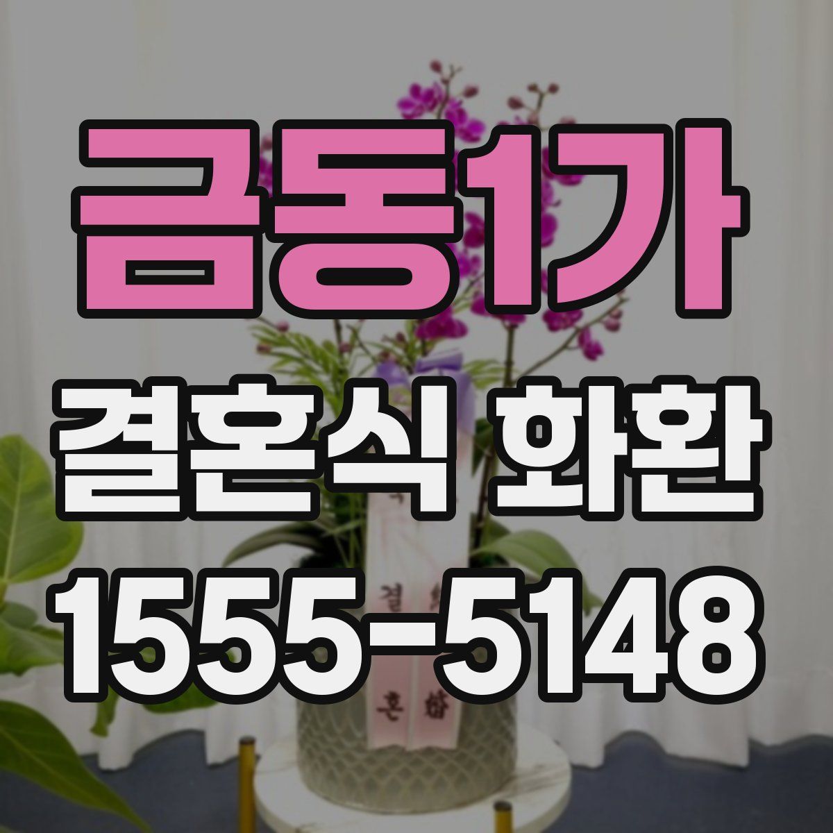 금동1가 결혼식 화환