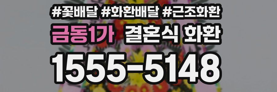 금동1가 결혼식 화환