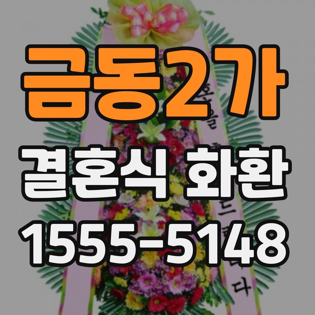 금동2가 결혼식 화환 원하는 분위기를 전달하는 방법