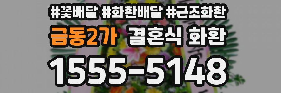 금동2가 결혼식 화환