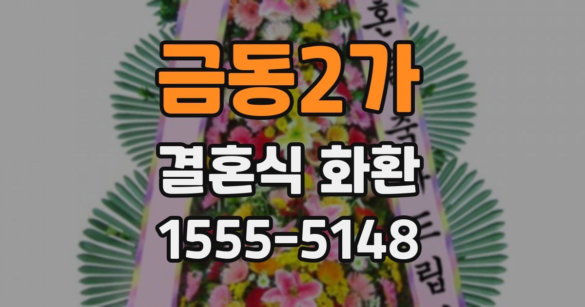 금동2가 결혼식 화환