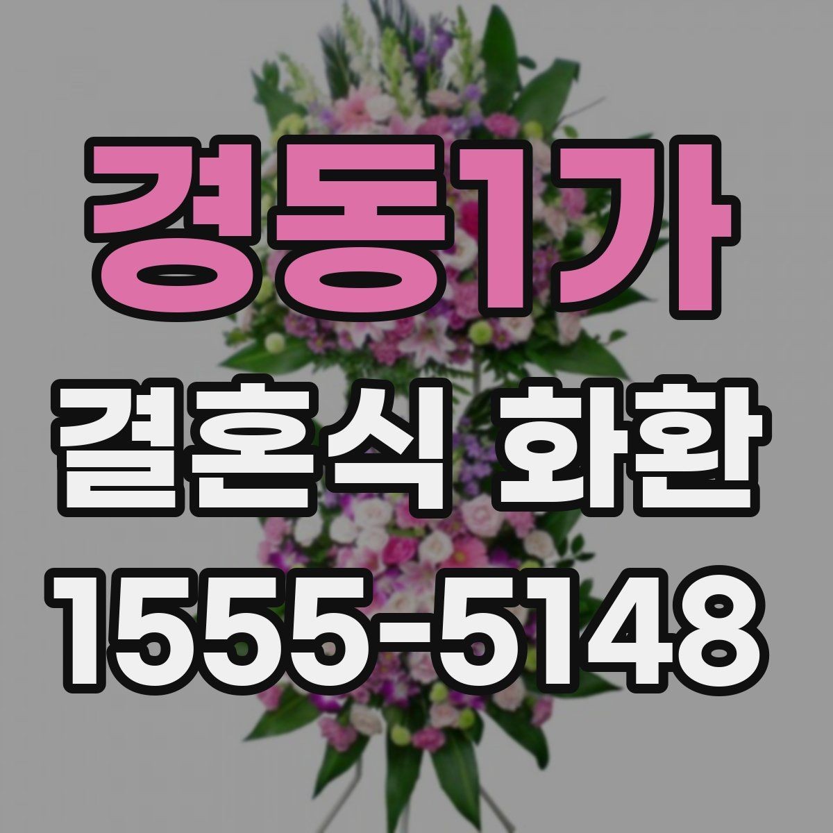 경동1가 결혼식 화환 세련되게 보이는 조합