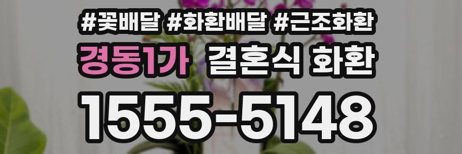 경동1가 결혼식 화환