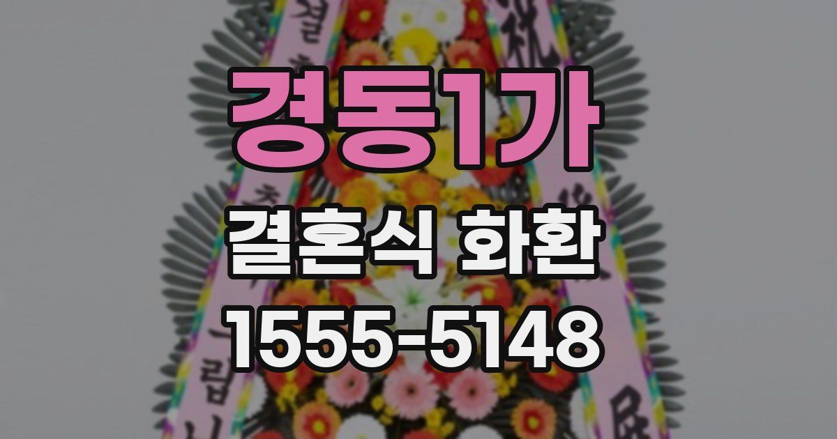 경동1가 결혼식 화환