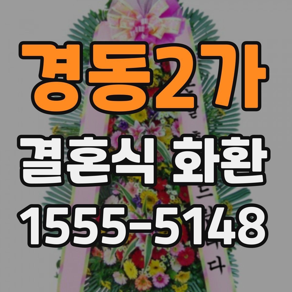 경동2가 결혼식 화환 선택할 때 과한 장식이 부담스러운 이유