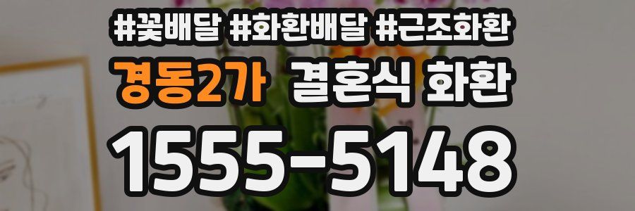 경동2가 결혼식 화환