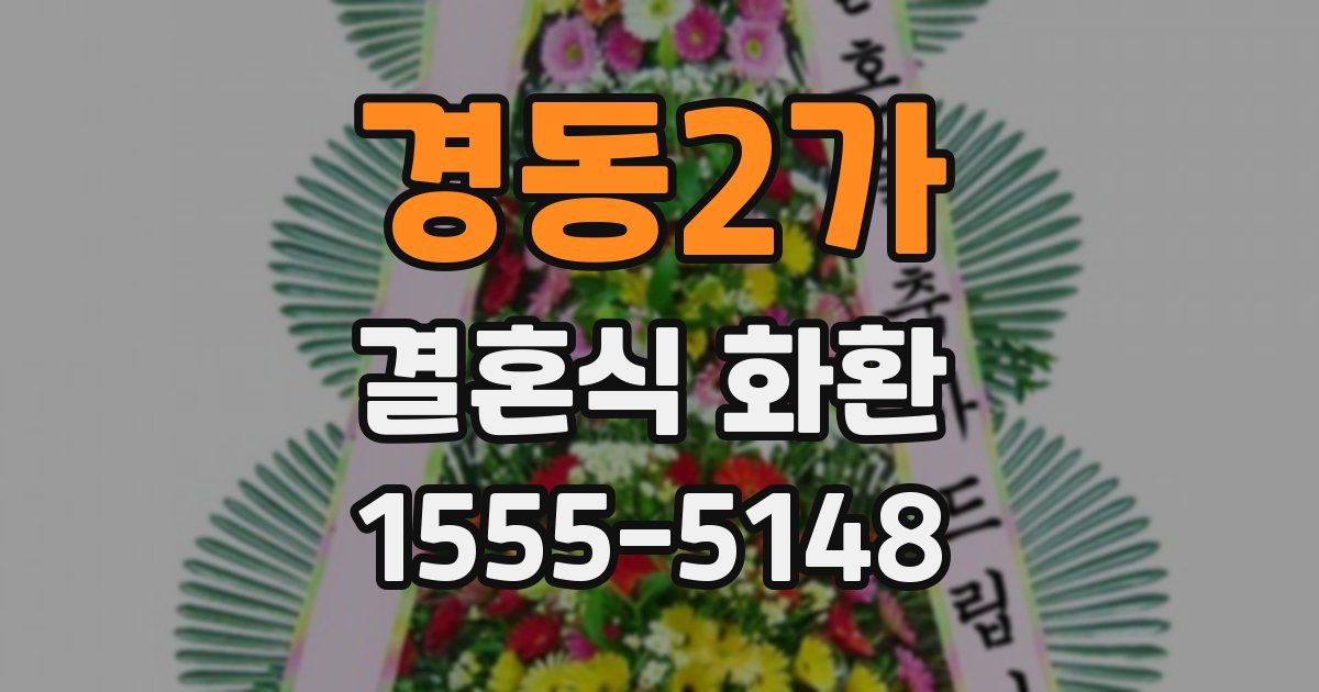 경동2가 결혼식 화환