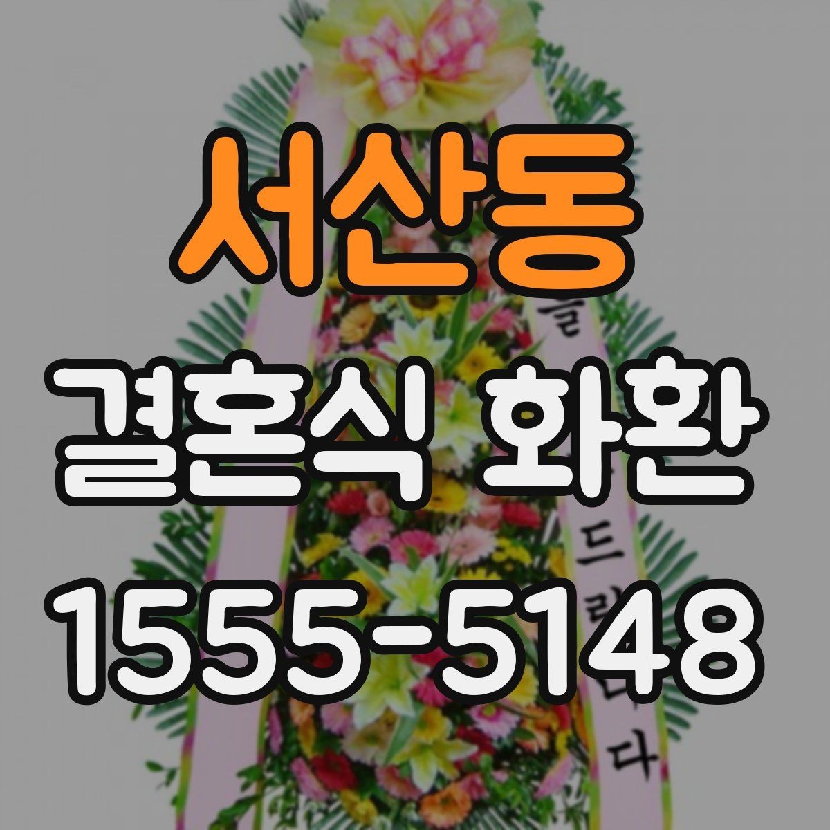 서산동 결혼식 화환 시간 변경에 유연하게 대응하는 법