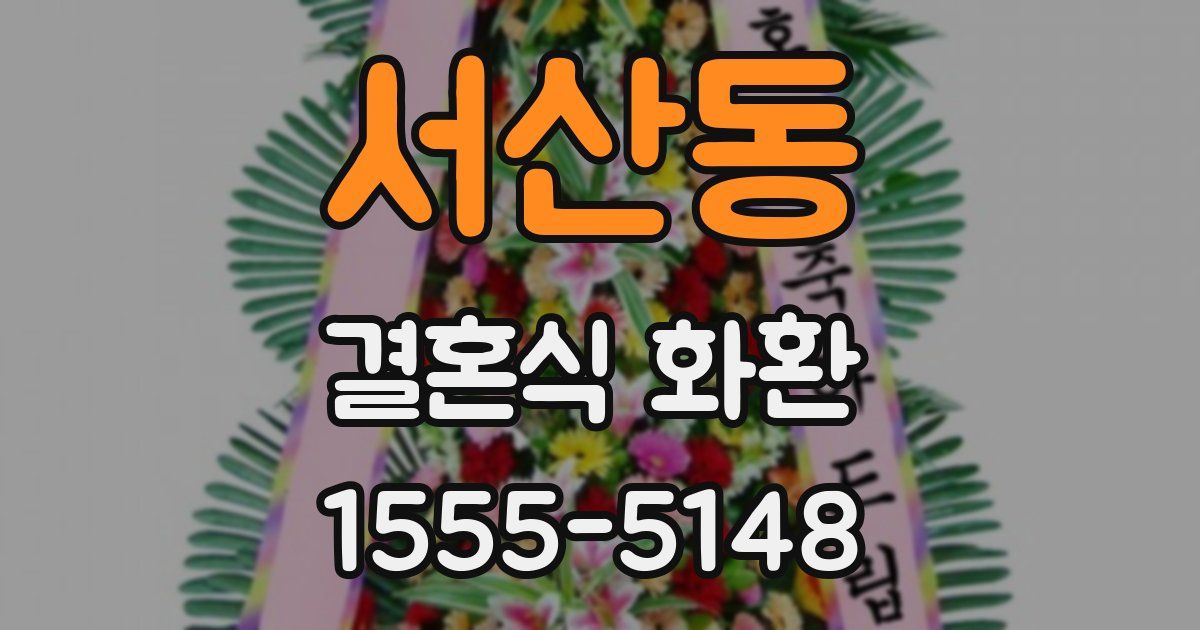 서산동 결혼식 화환