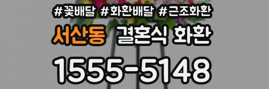 서산동 결혼식 화환