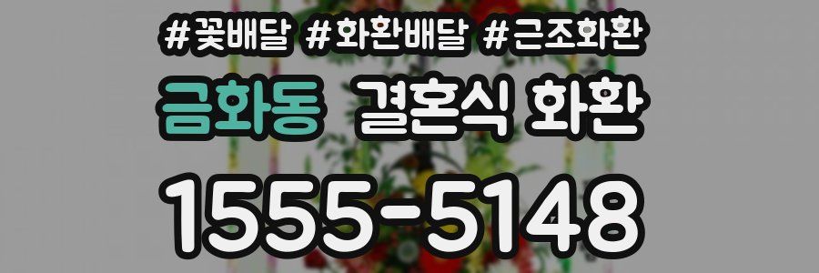 금화동 결혼식 화환