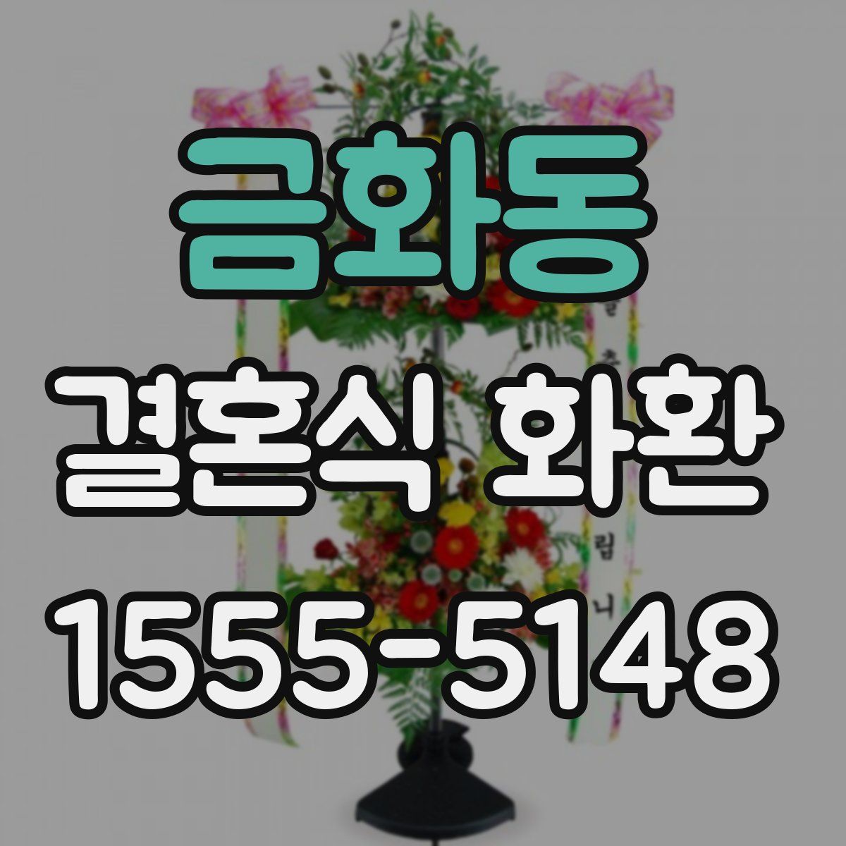 금화동 결혼식 화환