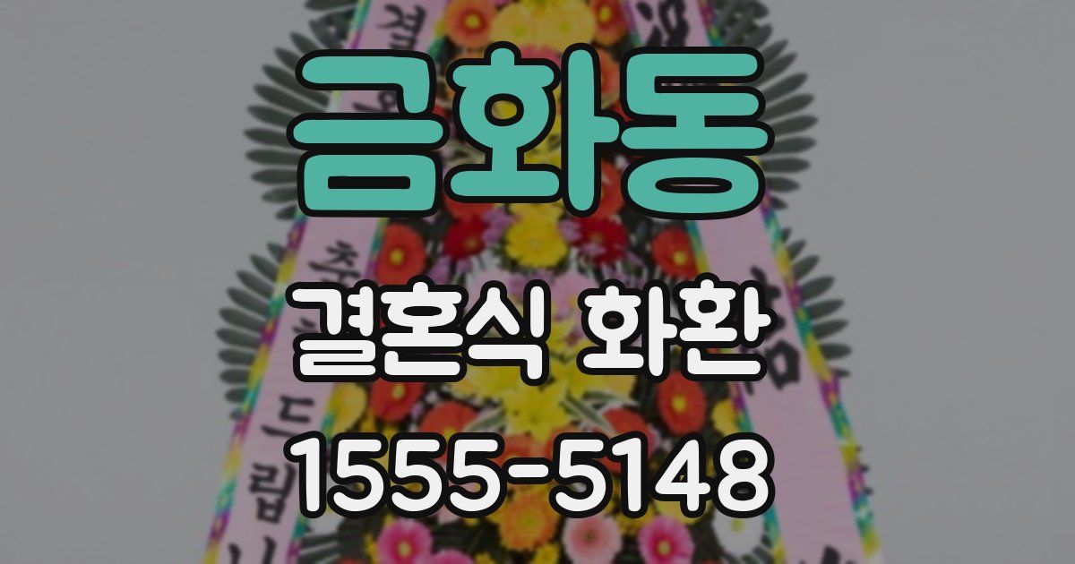 금화동 결혼식 화환