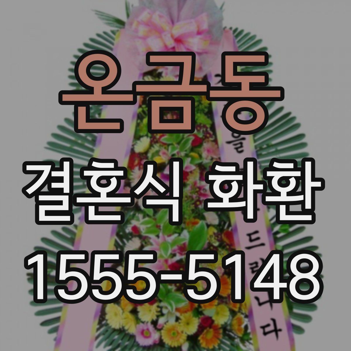 온금동 결혼식 화환 예산별로 달라지는 구성 차이