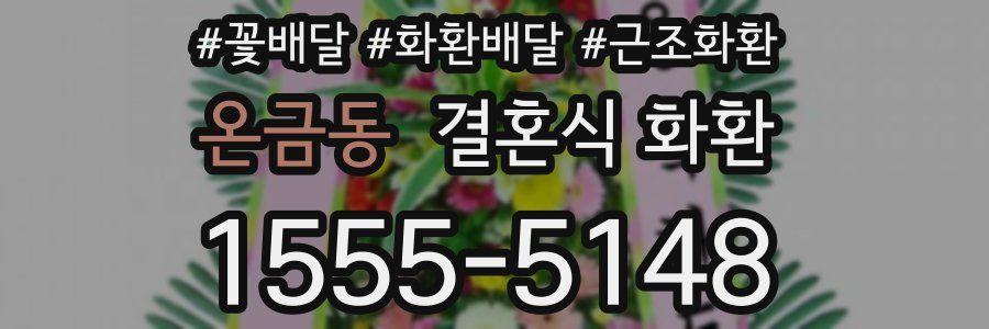 온금동 결혼식 화환