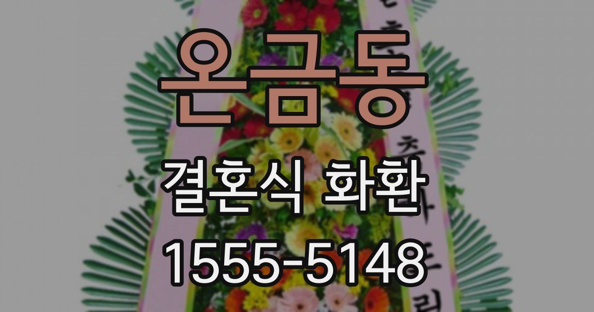 온금동 결혼식 화환
