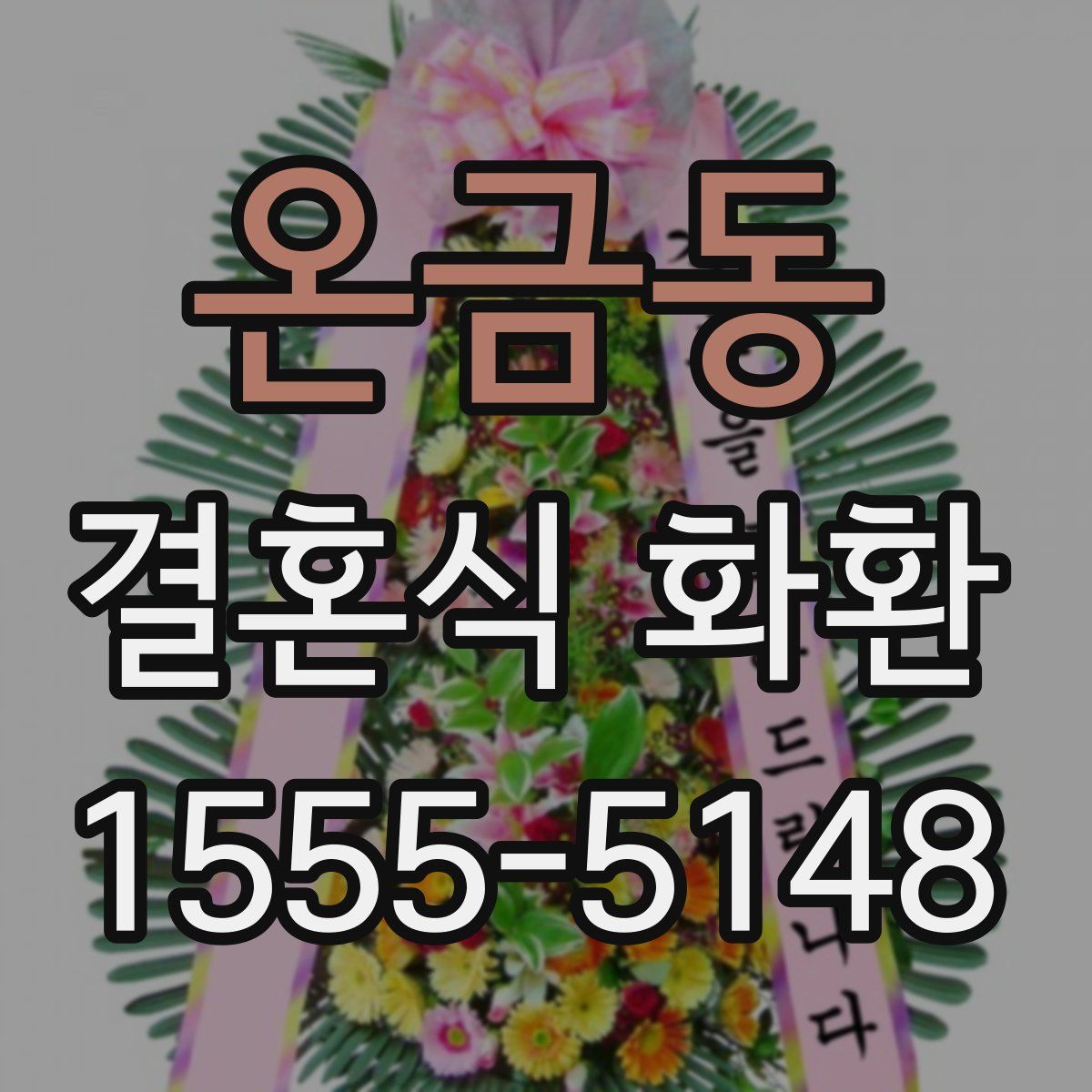 온금동 결혼식 화환