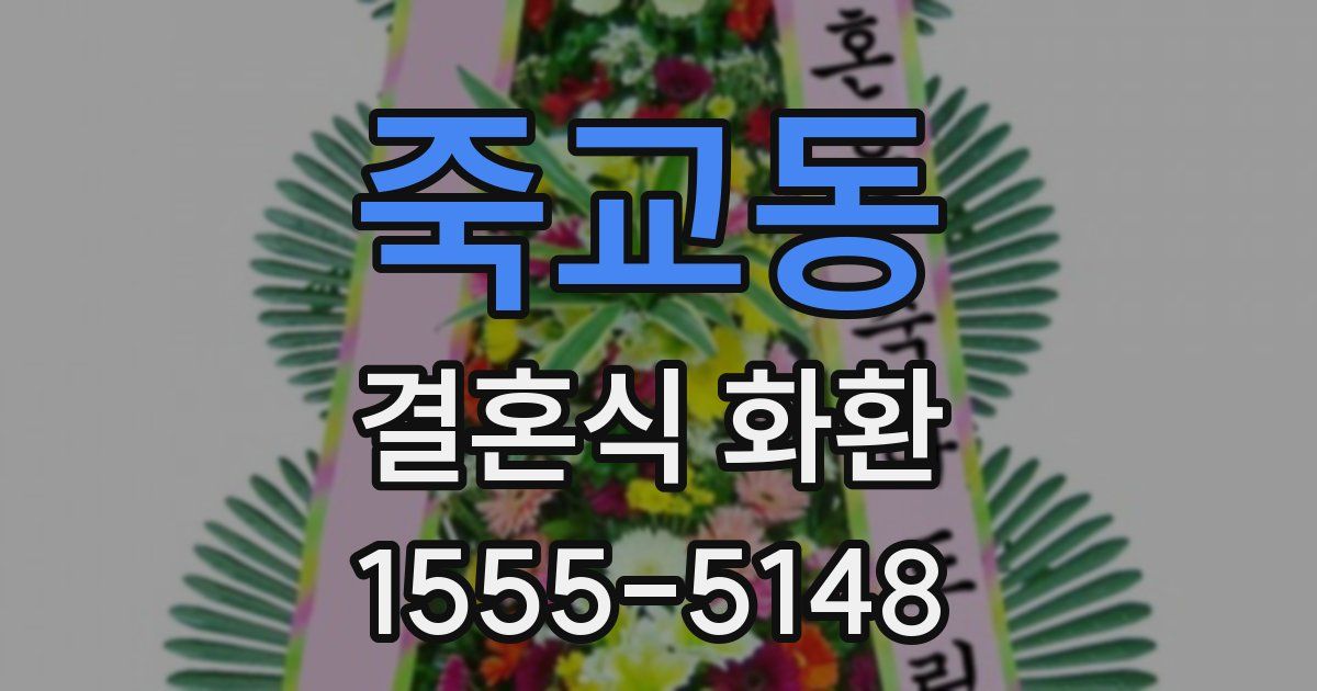죽교동 결혼식 화환