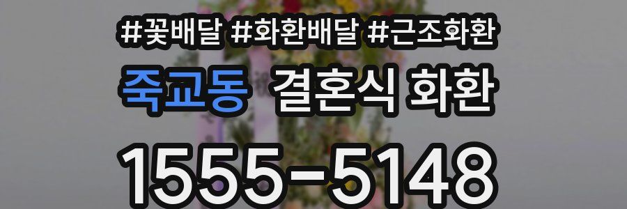 죽교동 결혼식 화환
