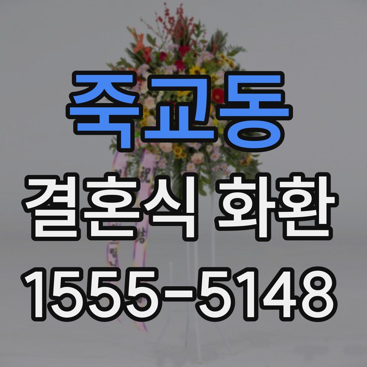죽교동 결혼식 화환