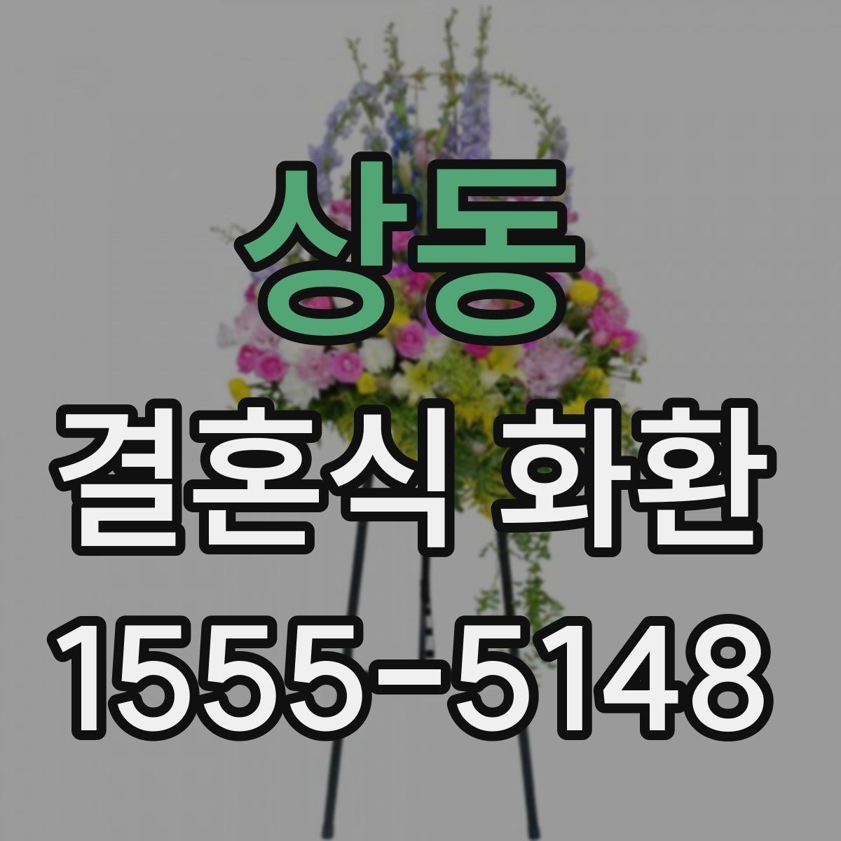상동 결혼식 화환 전달 시 예의 있게 남기는 한마디
