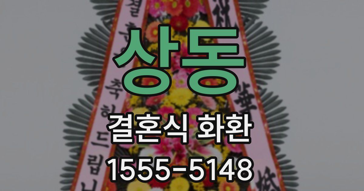 상동 결혼식 화환