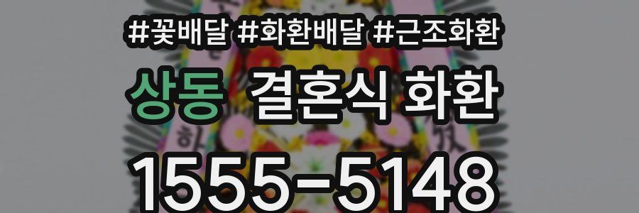 상동 결혼식 화환