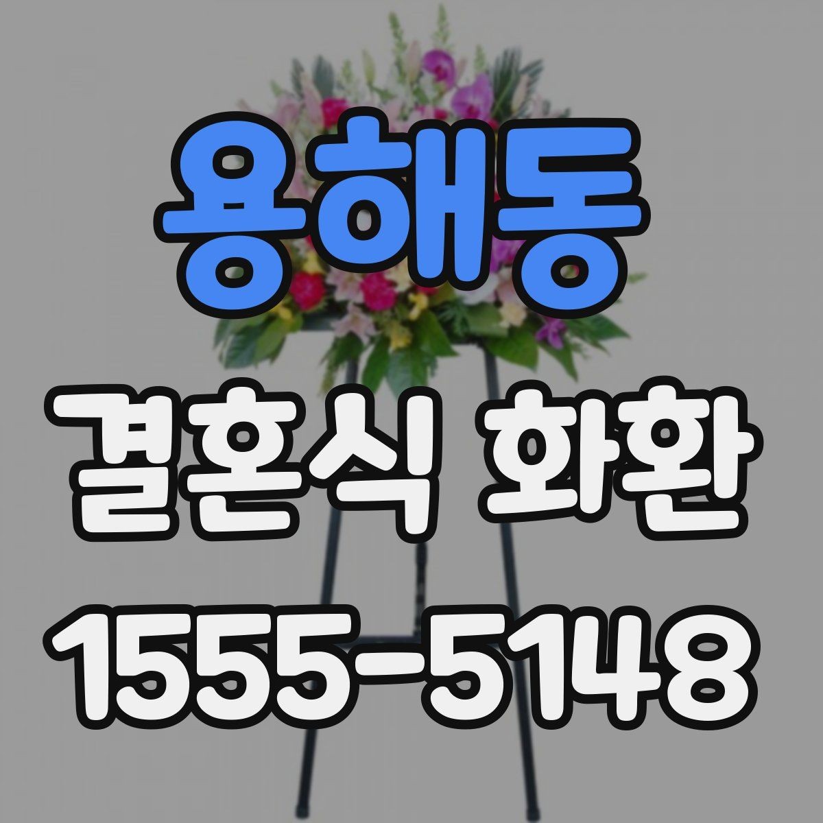 용해동 결혼식 화환 신랑 신부 축하 메시지 고르기