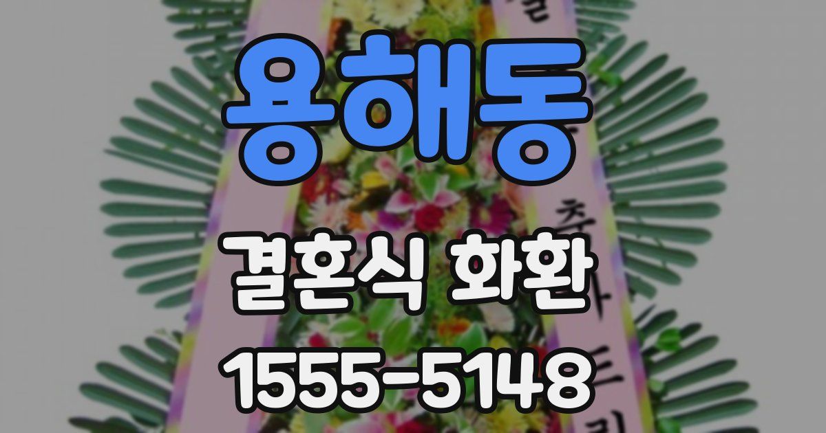 용해동 결혼식 화환