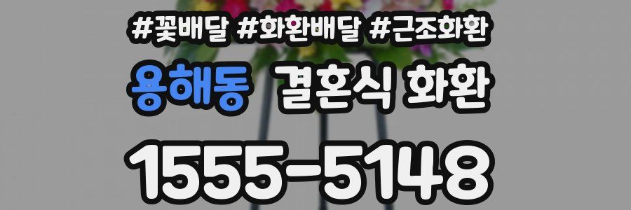 용해동 결혼식 화환
