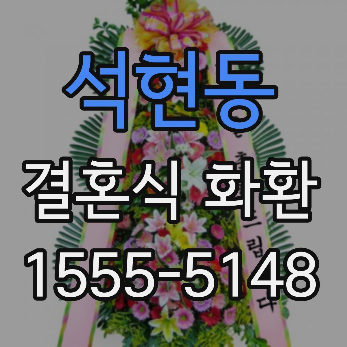 석현동 결혼식 화환 예식장 입구 배치를 고려한 구성