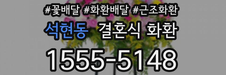 석현동 결혼식 화환