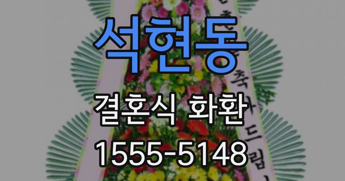 석현동 결혼식 화환