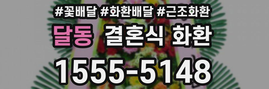 달동 결혼식 화환