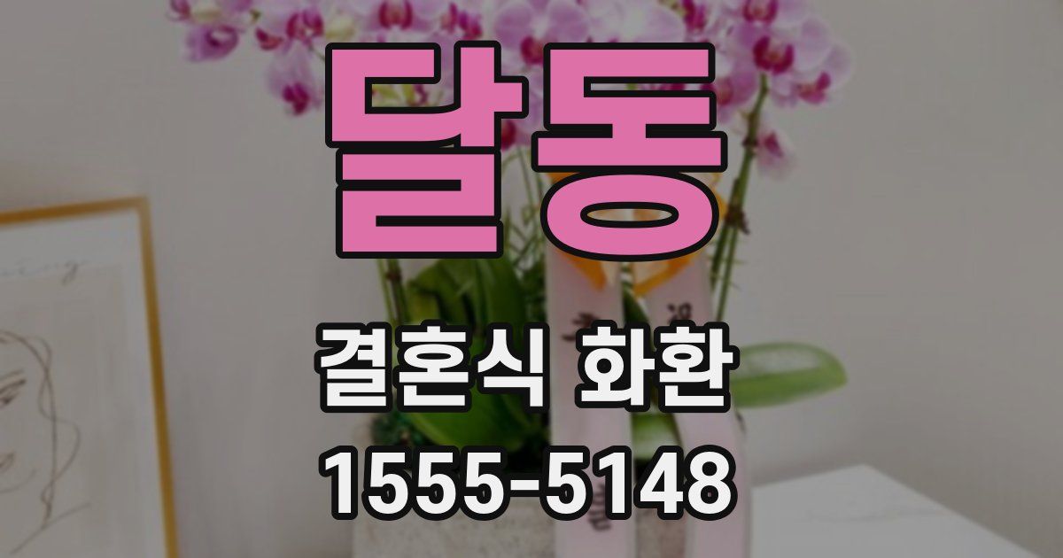 달동 결혼식 화환