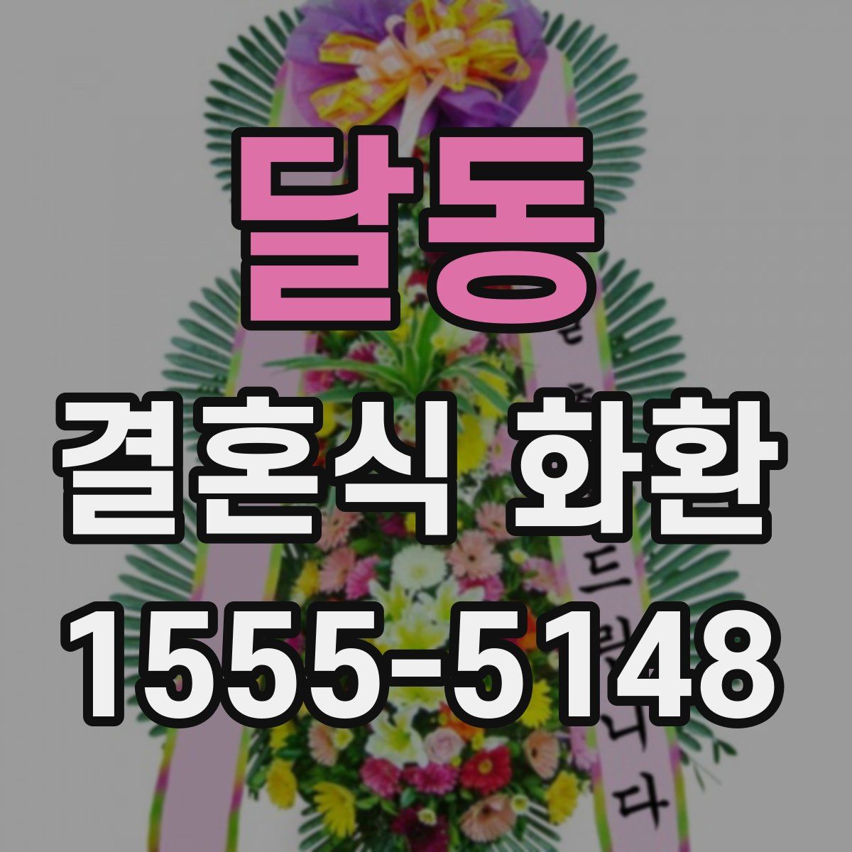 달동 결혼식 화환