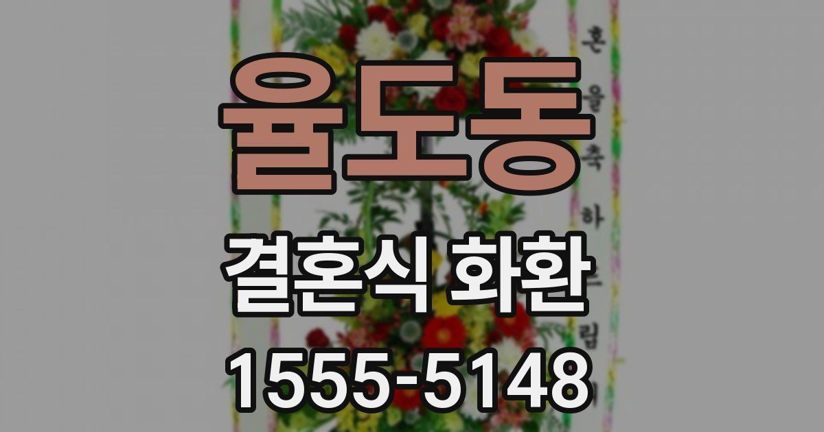 율도동 결혼식 화환