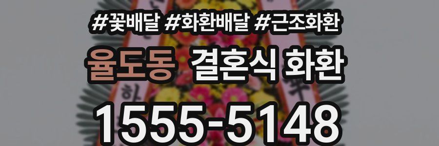 율도동 결혼식 화환