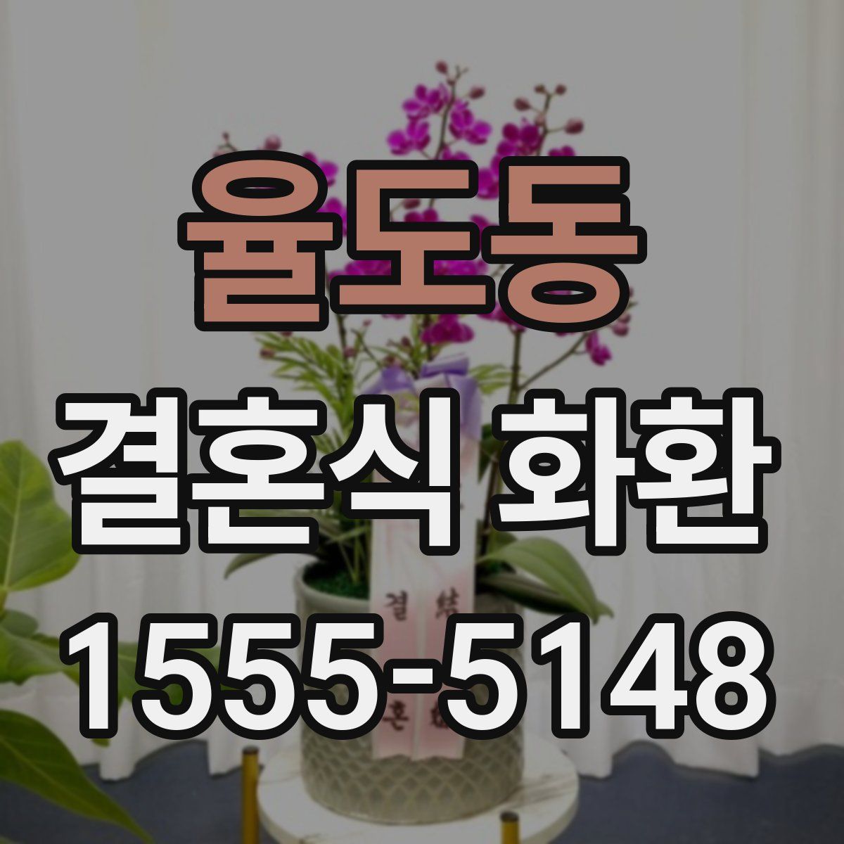율도동 결혼식 화환