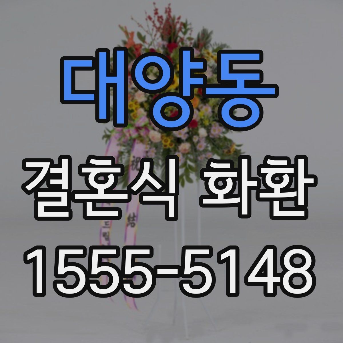 대양동 결혼식 화환 기본 예절과 실무 포인트